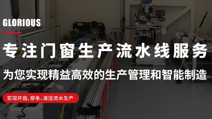 斷橋鋁開(kāi)齒機(jī)在門(mén)窗生產(chǎn)中的應(yīng)用